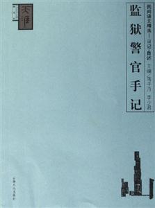 民間語(yǔ)文精選日記自述監(jiān)獄警官手記 民間語(yǔ)文精選日記自述監(jiān)獄警官手記