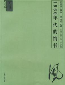 1960年代的情書:信語言文書 1960年代的情書:信語言文書