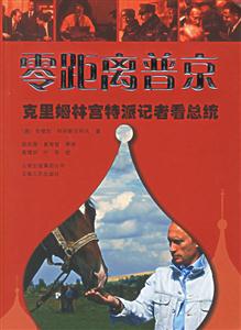 零距離普京:克里姆林宮特派記者看總統(tǒng) 零距離普京:克里姆林宮特派記者看總統(tǒng)