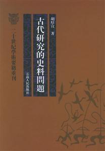 古代研究的史料問題二十世紀學術要籍重刊 古代研究的史料問題二十世紀學術要籍重刊