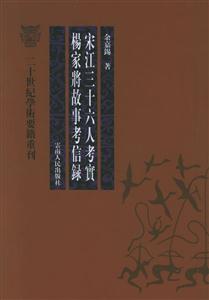宋江三十六人考實楊家將故事考信錄二十世紀學術要籍重刊 宋江三十六人考實楊家將故事考信錄二十世紀學術要籍重刊