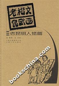 老楷文昆武畫:老昆明人物篇