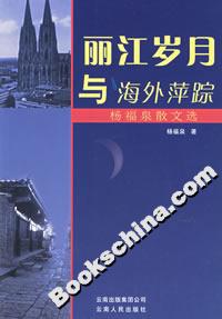 麗江歲月與海外萍蹤:楊福泉散文選 麗江歲月與海外萍蹤:楊福泉散文選