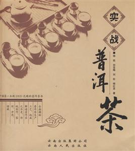 實(shí)戰(zhàn)普洱茶 實(shí)戰(zhàn)普洱茶
