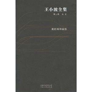 王小波全集02我的精神家園 王小波全集02我的精神家園