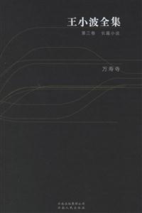 王小波全集:第三卷長篇小說萬壽寺 王小波全集:第三卷長篇小說萬壽寺