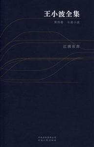 王小波全集:第四卷長篇小說紅拂夜奔 王小波全集:第四卷長篇小說紅拂夜奔
