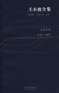 王小波全集:尋找無雙東宮西宮 王小波全集:尋找無雙東宮西宮