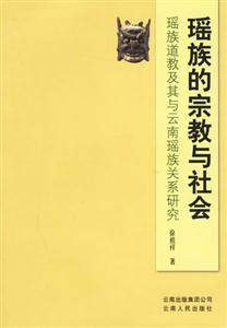 瑤族的宗教與社會(huì) 瑤族的宗教與社會(huì)