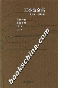 王小波全集第七卷中篇小說(shuō) 王小波全集第七卷中篇小說(shuō)