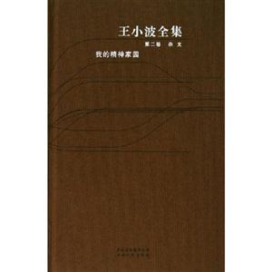 王小波全集08短篇小說 王小波全集08短篇小說