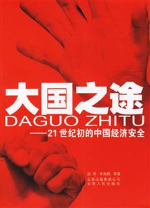大國之途:21世紀初的中國經濟安全 大國之途:21世紀初的中國經濟安全