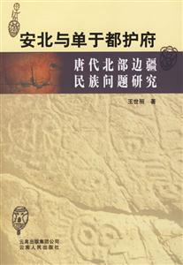 安北與單于都護府:唐代北部邊疆民族問題研究 安北與單于都護府:唐代北部邊疆民族問題研究