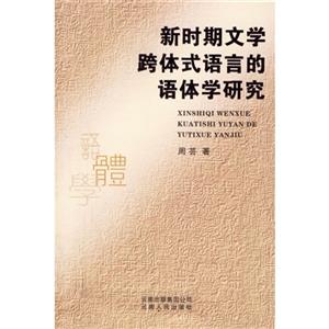 新時期文學跨體式語言的語體學研究 新時期文學跨體式語言的語體學研究
