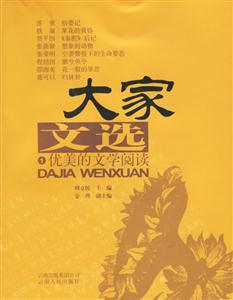 大家文選:卷一:優美的文學閱讀 大家文選:卷一:優美的文學閱讀