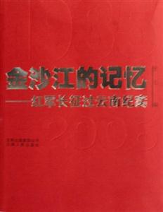 金沙江的記憶 金沙江的記憶