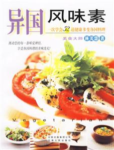 異國風(fēng)味素 異國風(fēng)味素