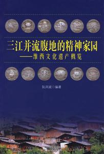 三江并流腹地的精神家園:維西文化遺產概覽 三江并流腹地的精神家園:維西文化遺產概覽