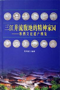 三江并流腹地的精神家園維西文化遺產概覽 三江并流腹地的精神家園維西文化遺產概覽