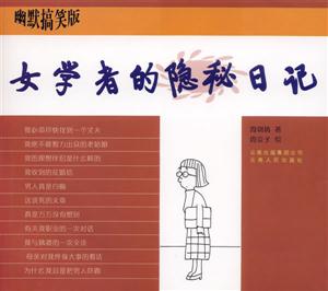 幽默搞笑版:女學者的隱秘日記 幽默搞笑版:女學者的隱秘日記