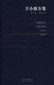 王小波全集:第七卷中篇小說白銀時(shí)代未來世界20152010 王小波全集:第七卷中篇小說白銀時(shí)代未來世界20152010