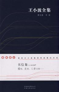 王小波全集:第九卷書信 王小波全集:第九卷書信
