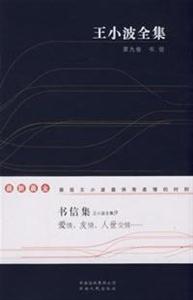 王小波全集9書信 王小波全集9書信