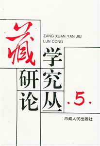 藏學研究論叢 藏學研究論叢