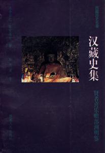 漢藏史集:賢者喜樂部洲明鑒 漢藏史集:賢者喜樂部洲明鑒