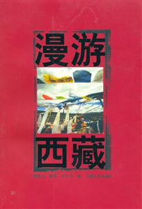 漫游西藏 漫游西藏