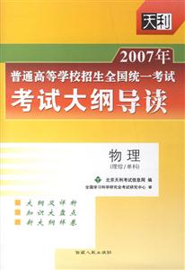2007年物理普通高等學校招生全國統(tǒng)一考試考試大綱導讀 2007年物理普通高等學校招生全國統(tǒng)一考試考試大綱導讀