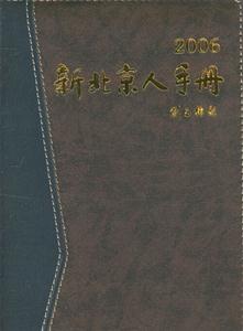 新北京人手冊 新北京人手冊