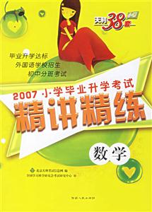 數(shù)學2007小學畢業(yè)升學考試精講精練 數(shù)學2007小學畢業(yè)升學考試精講精練