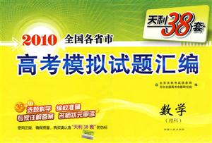 2009數學全國各省市高考模擬試題匯編天利38套 2009數學全國各省市高考模擬試題匯編天利38套