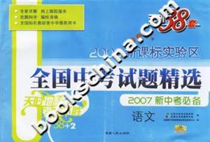語文:2006實驗區全國中考試題精選2007新中考必備 語文:2006實驗區全國中考試題精選2007新中考必備