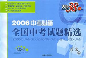 2006中考必備全國中考試題精選語文 2006中考必備全國中考試題精選語文