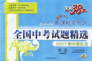 英語:2006實驗區全國中考試題精選2007新中考必備 英語:2006實驗區全國中考試題精選2007新中考必備