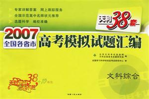 天利38套高考模擬試題匯編文科綜合 天利38套高考模擬試題匯編文科綜合