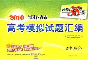 2009文科綜合全國各省市高考模擬試題匯編天利38套 2009文科綜合全國各省市高考模擬試題匯編天利38套