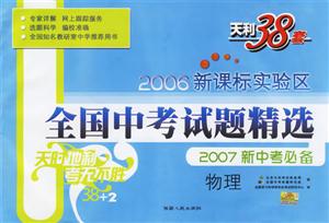 實驗區(qū)全國中考試題精選:物理:2007新中考必備 實驗區(qū)全國中考試題精選:物理:2007新中考必備