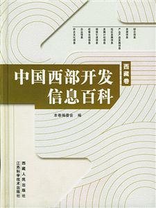中國西部開發(fā)信息百科西藏卷 中國西部開發(fā)信息百科西藏卷