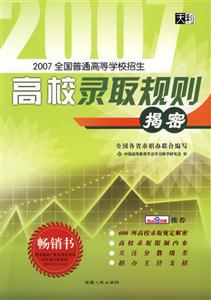 2007高校錄取規則揭密 2007高校錄取規則揭密