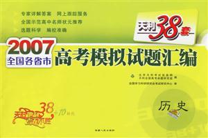 2007全國各省市高考模擬試題匯編―歷史 2007全國各省市高考模擬試題匯編―歷史