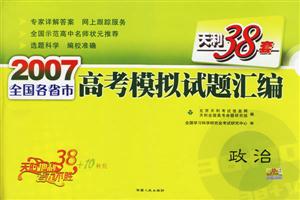 2007全國(guó)各省市高考模擬試題匯編:政治 2007全國(guó)各省市高考模擬試題匯編:政治