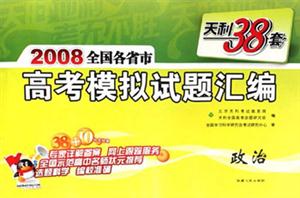 政治2008全國各省市高考模擬試題匯編天利38套 政治2008全國各省市高考模擬試題匯編天利38套