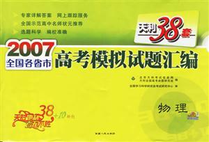 2007全國各省市高考模擬試題匯編:物理 2007全國各省市高考模擬試題匯編:物理
