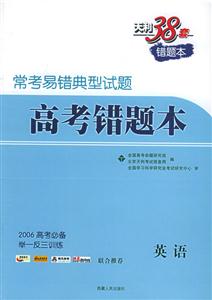 常考易錯典型試題:高考錯題本英語 常考易錯典型試題:高考錯題本英語