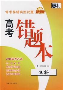 生物常考易錯典型試題高考錯題本 生物常考易錯典型試題高考錯題本