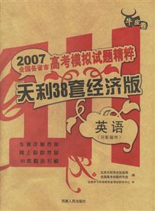2007全國(guó)各省市高考模擬試題精粹天利38套經(jīng)濟(jì)版:英語 2007全國(guó)各省市高考模擬試題精粹天利38套經(jīng)濟(jì)版:英語