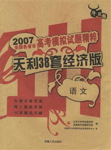 2007全國各省市高考模擬試題精粹天利38套經濟版:語文 2007全國各省市高考模擬試題精粹天利38套經濟版:語文